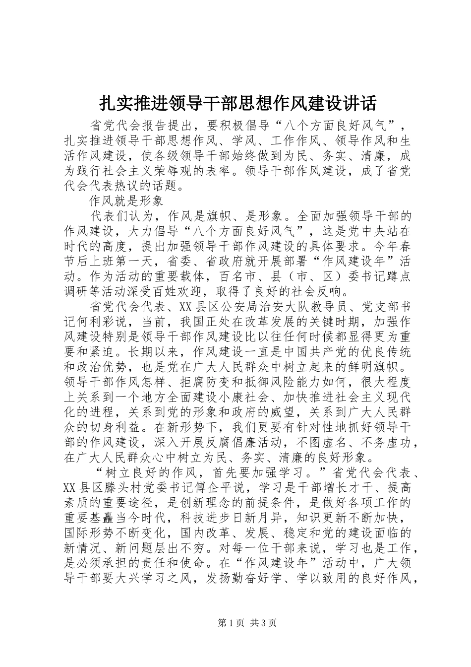扎实推进领导干部思想作风建设讲话发言_第1页