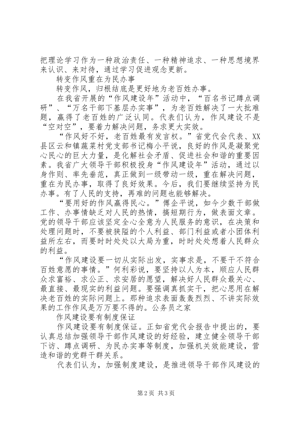 扎实推进领导干部思想作风建设讲话发言_第2页