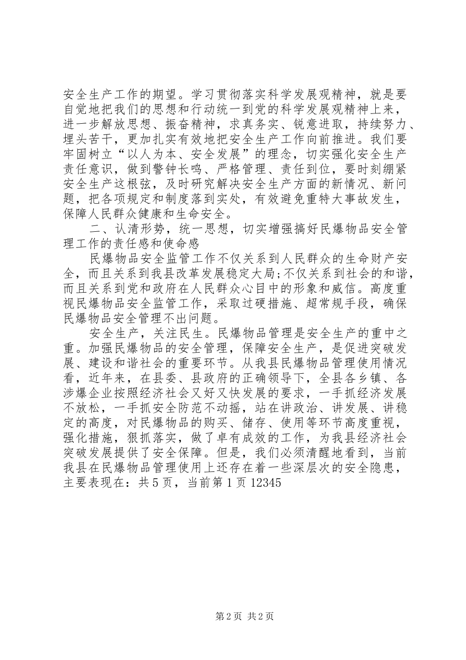 在全县民爆物品安全管理工作会议上的讲话发言_1_第2页