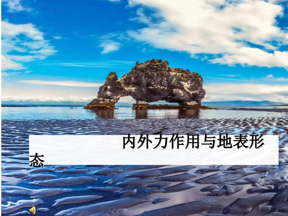 第三节圈层相互作用案例分析——剖析桂林“山水”的成因_第1页