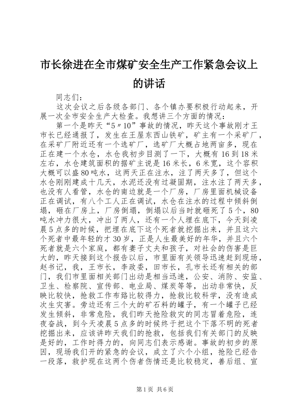 市长徐进在全市煤矿安全生产工作紧急会议上的讲话发言_1_第1页