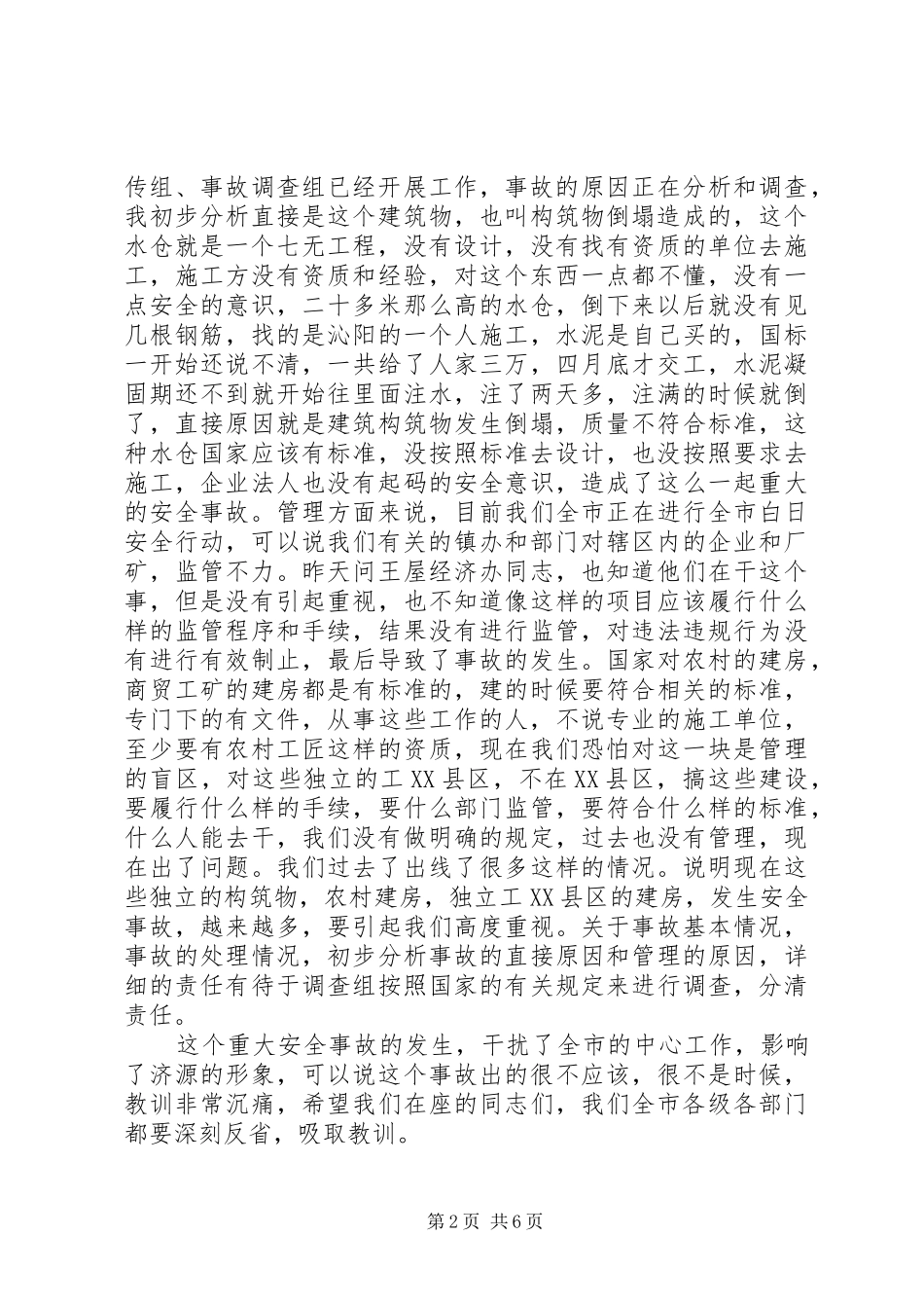 市长徐进在全市煤矿安全生产工作紧急会议上的讲话发言_1_第2页