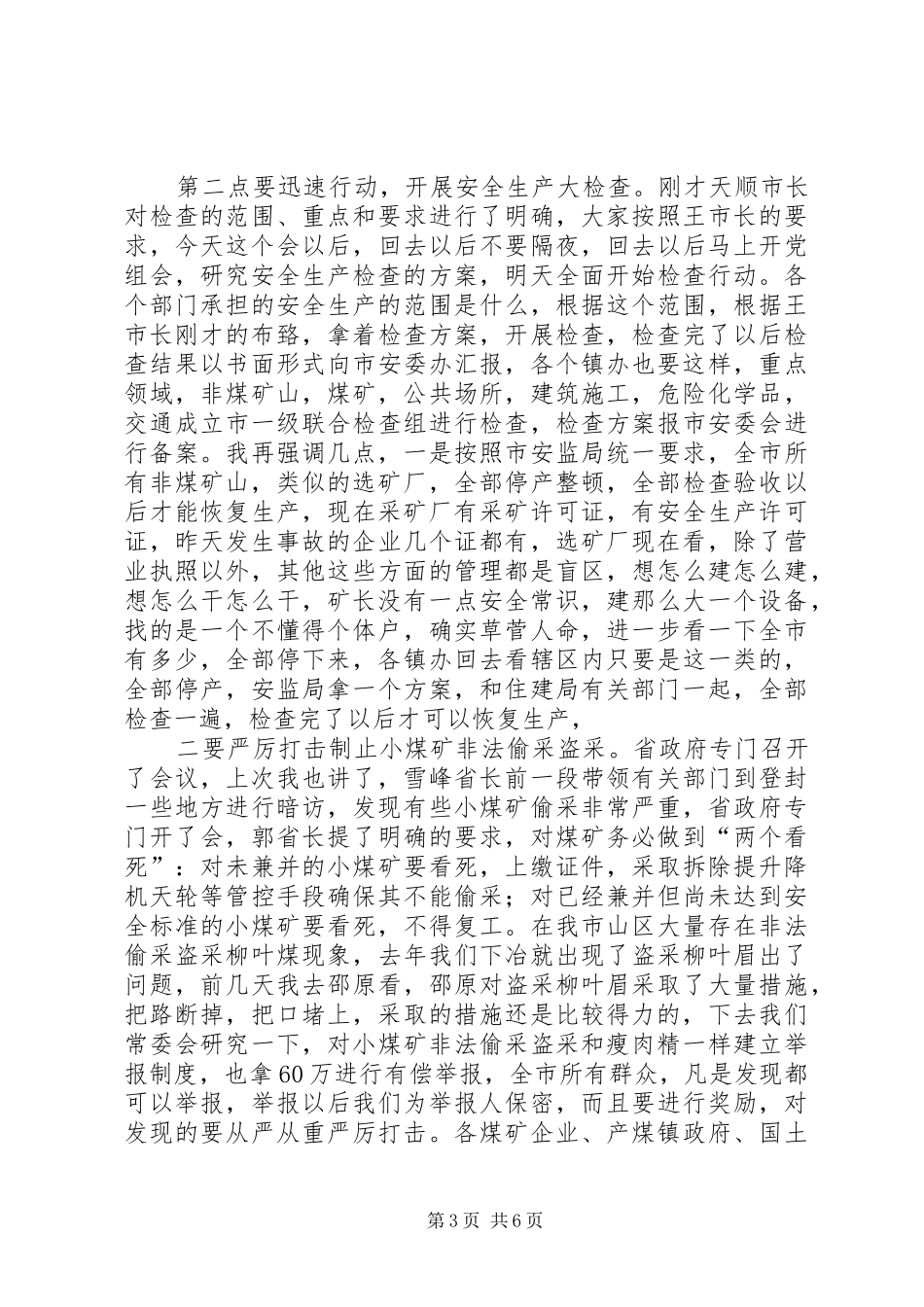市长徐进在全市煤矿安全生产工作紧急会议上的讲话发言_1_第3页
