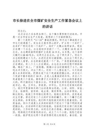 市长徐进在全市煤矿安全生产工作紧急会议上的讲话发言_1