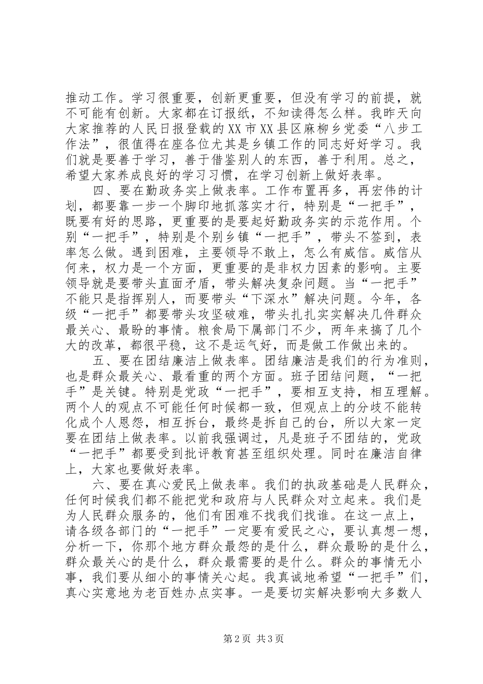在县级部门、区乡镇党政“一把手”谈心会上的讲话发言_第2页