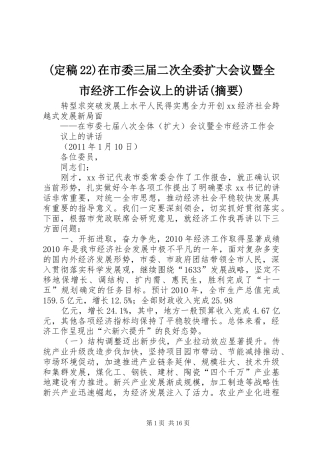 (定稿22)在市委三届二次全委扩大会议暨全市经济工作会议上的讲话发言(摘要)(3)
