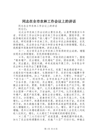 同志在全市农林工作会议上的讲话发言