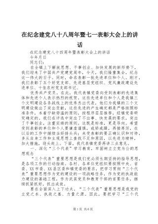 在纪念建党八十八周年暨七一表彰大会上的讲话发言