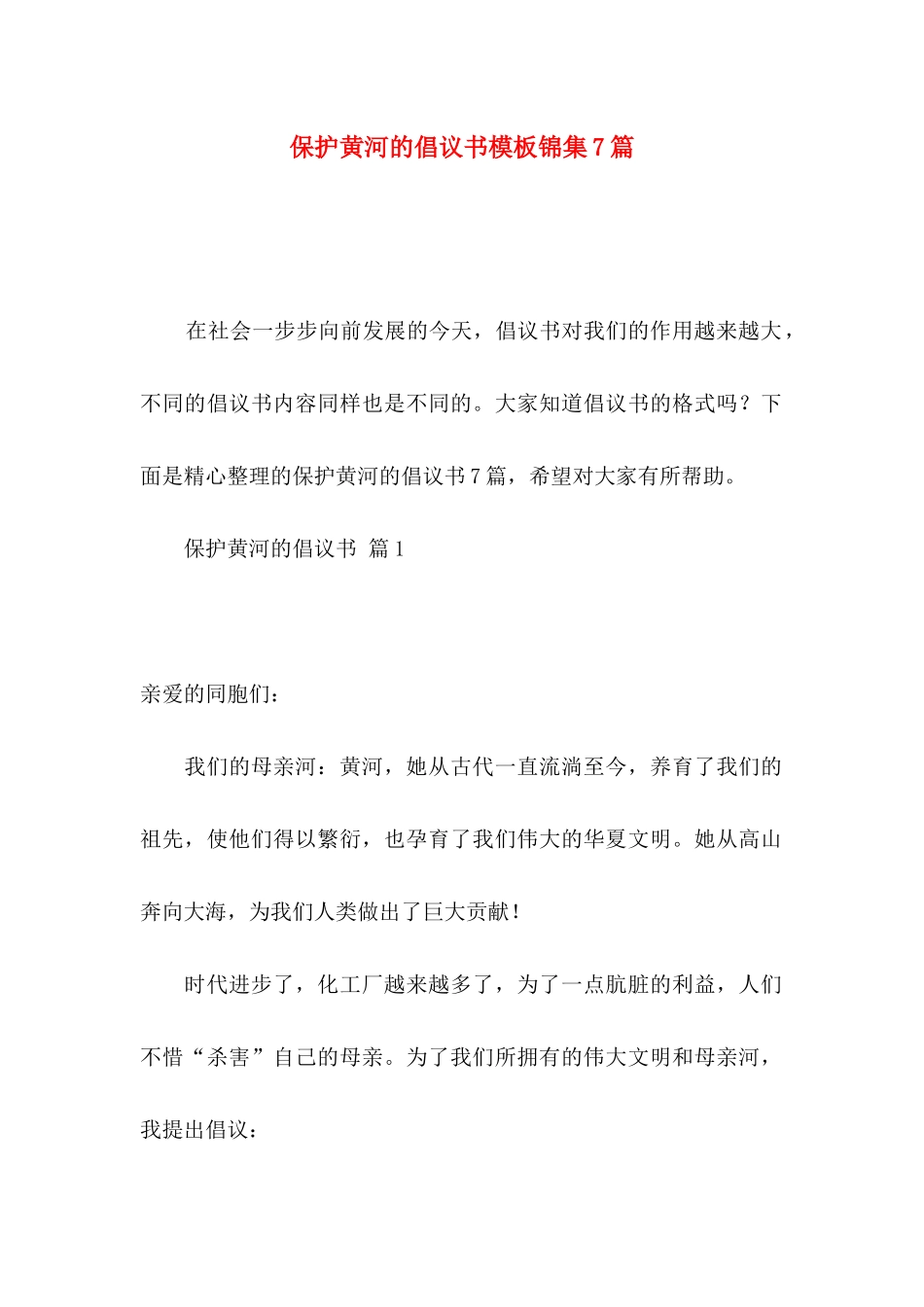 保护黄河的倡议书模板锦集7篇_第1页
