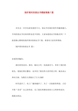 保护黄河的倡议书模板锦集7篇