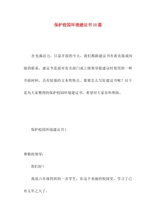 保护校园环境建议书15篇（一）
