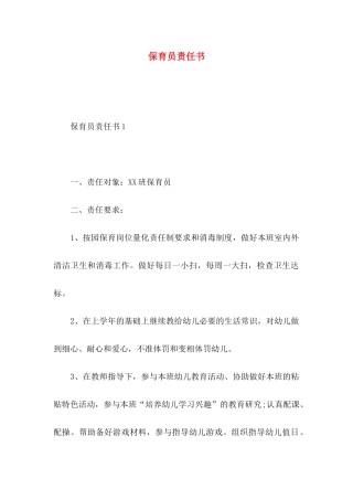 保育员责任书