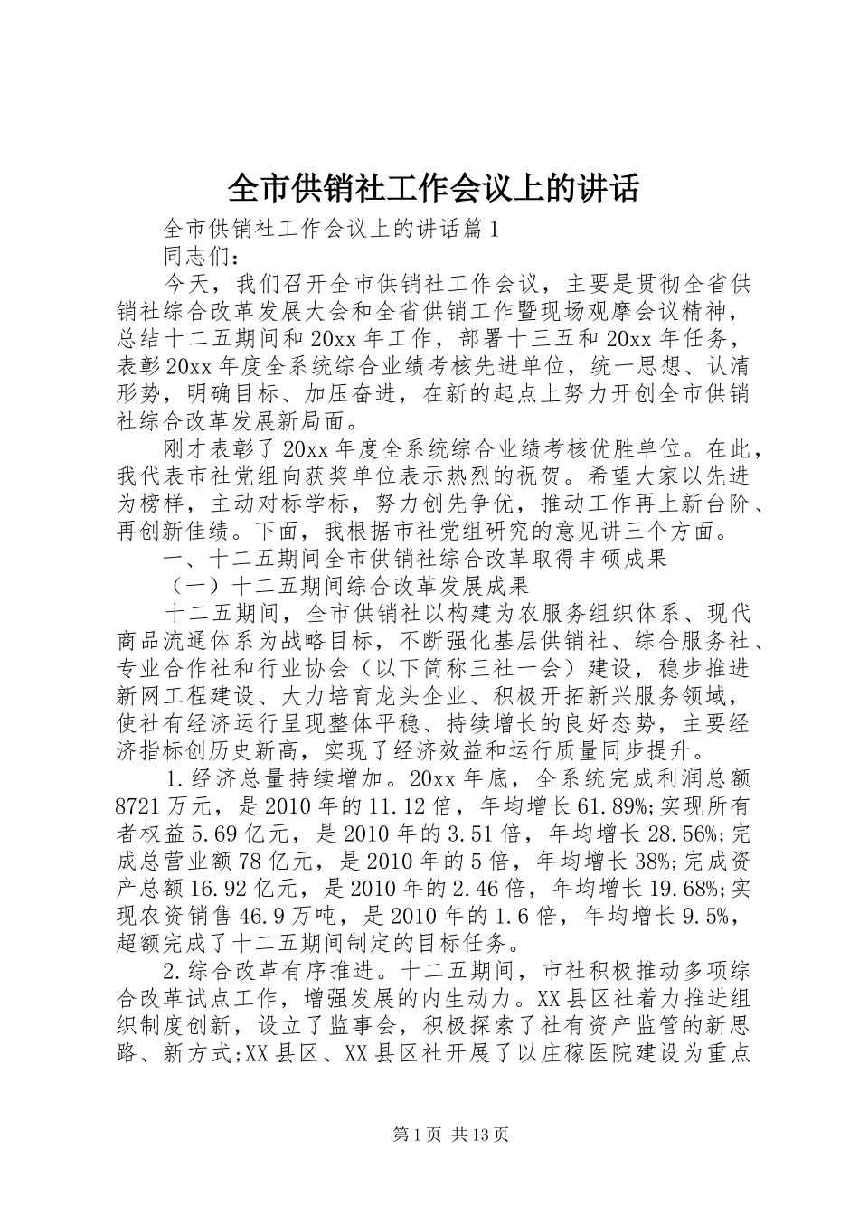 全市供销社工作会议上的讲话发言_第1页