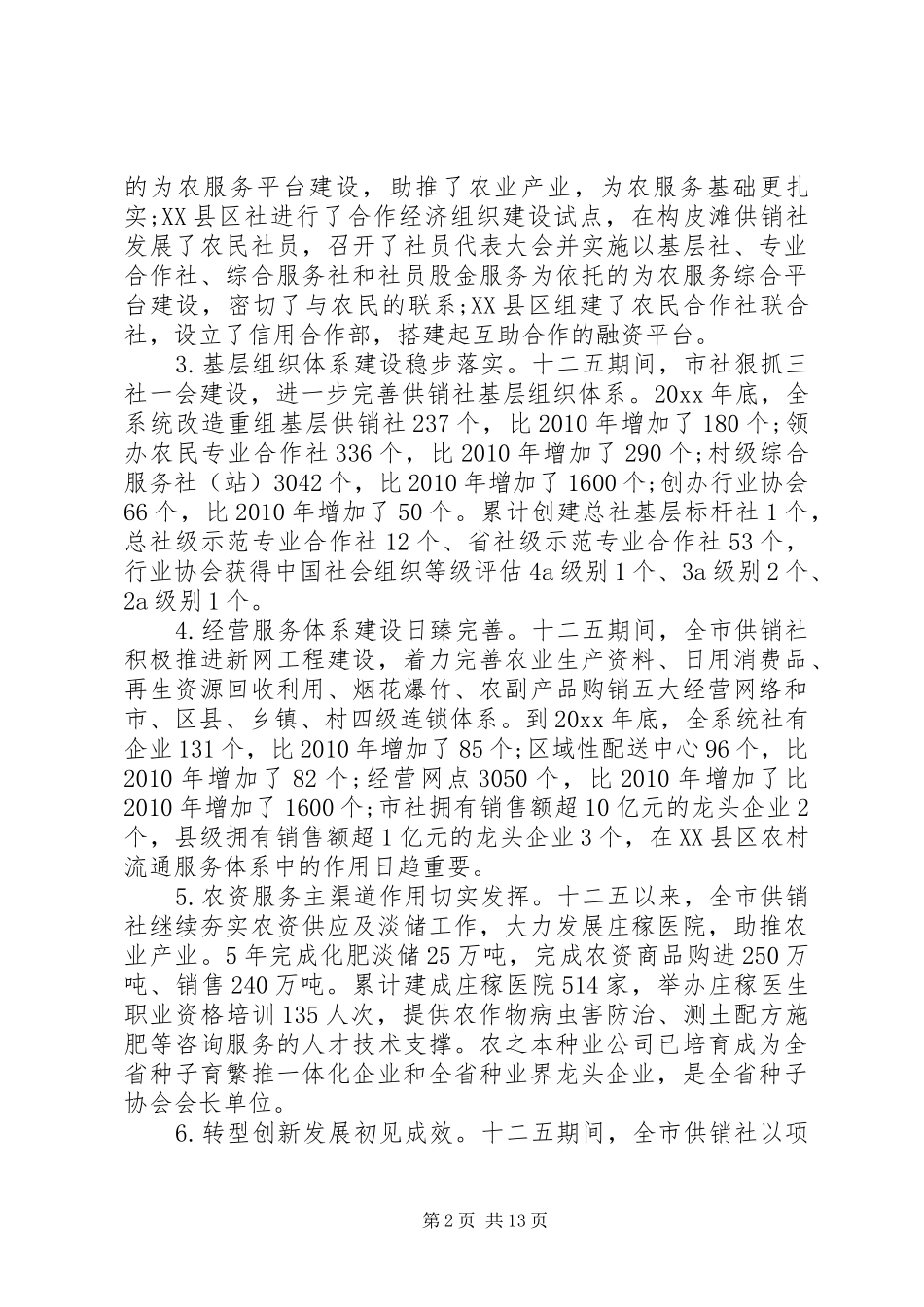 全市供销社工作会议上的讲话发言_第2页