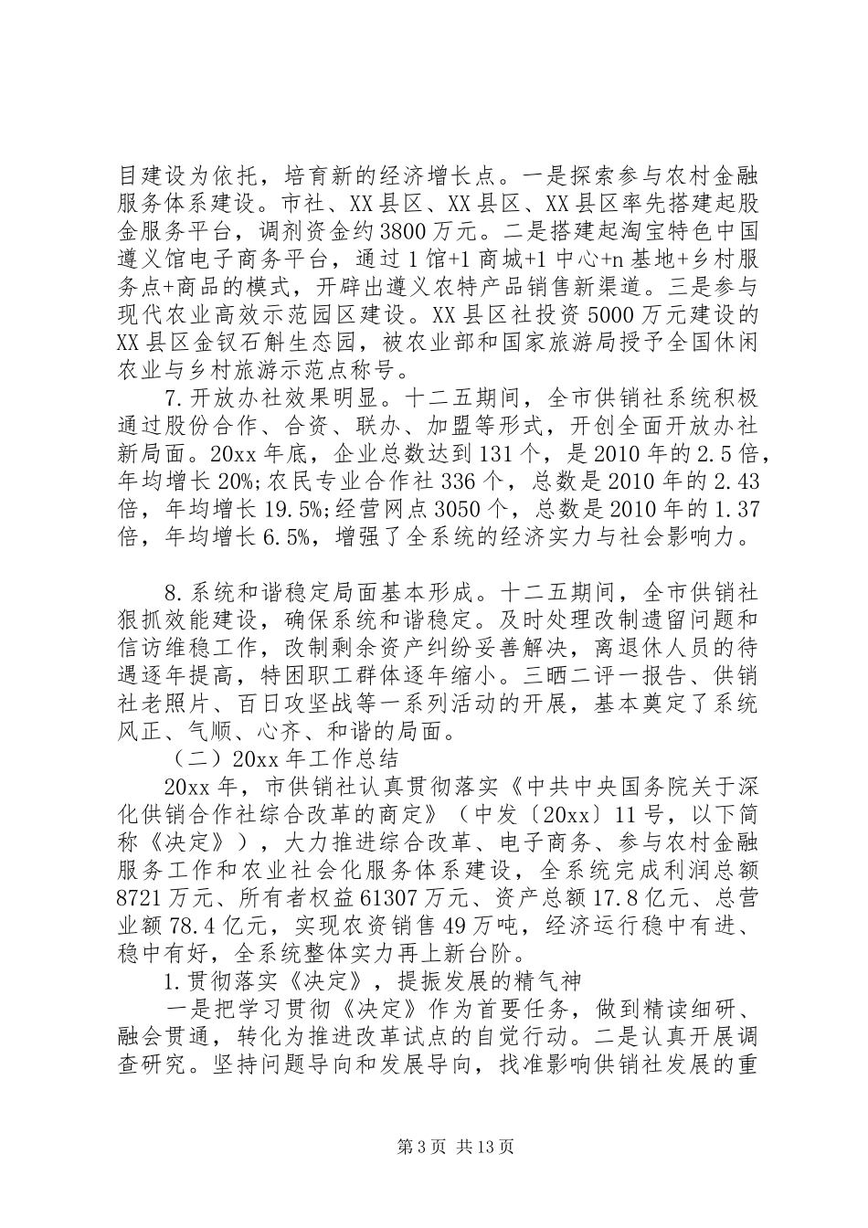 全市供销社工作会议上的讲话发言_第3页