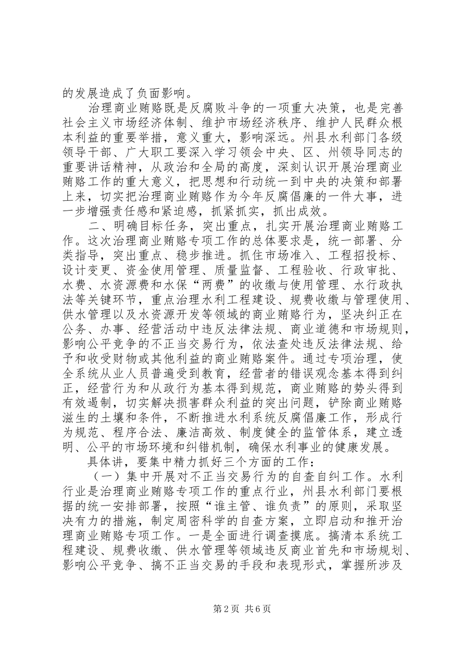 水利系统治理商业贿赂工作会议上的讲话发言_第2页