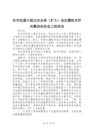 在市纪委六届五次全体（扩大）会议暨机关作风整训动员会上的讲话发言