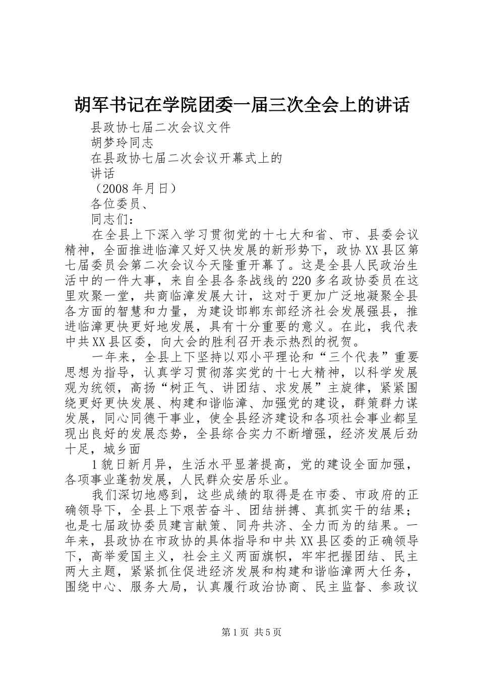 胡军书记在学院团委一届三次全会上的讲话发言_第1页