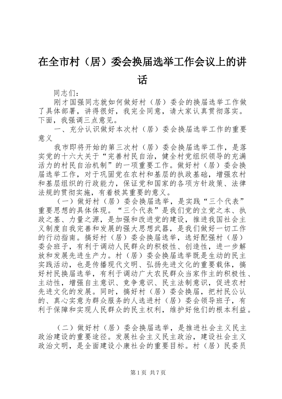 在全市村（居）委会换届选举工作会议上的讲话发言_第1页