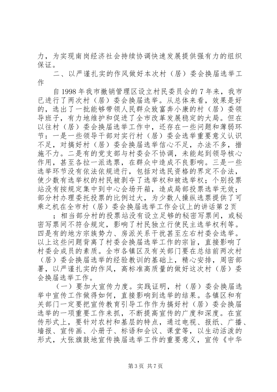 在全市村（居）委会换届选举工作会议上的讲话发言_第3页