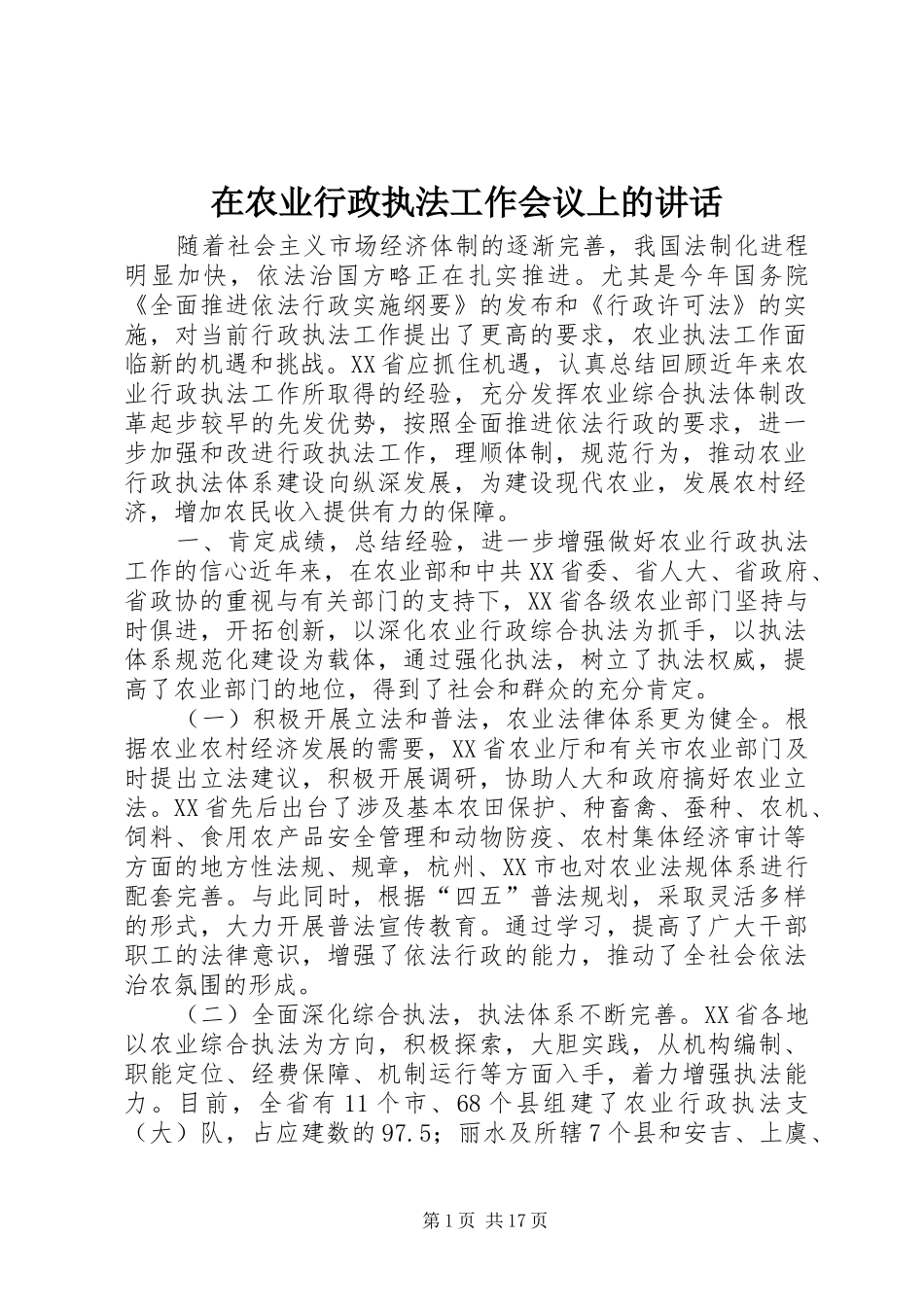 在农业行政执法工作会议上的讲话发言_第1页