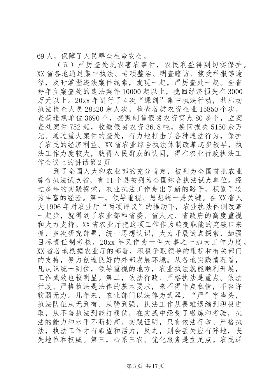 在农业行政执法工作会议上的讲话发言_第3页