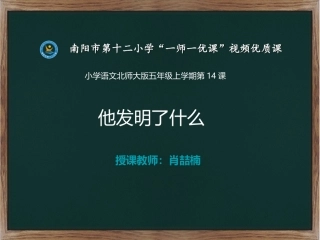 他发明了什么