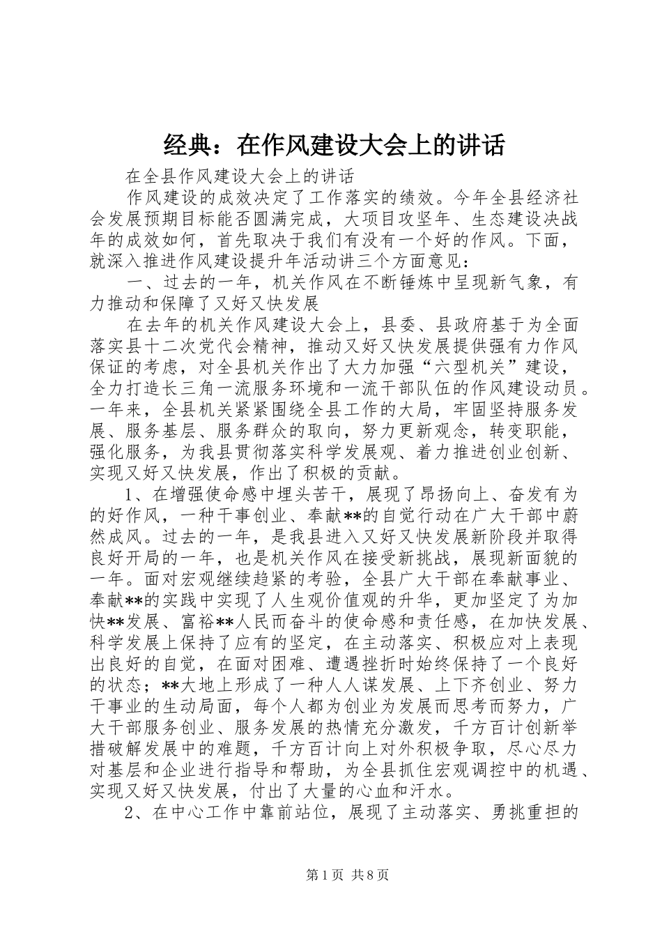 经典：在作风建设大会上的讲话发言_第1页