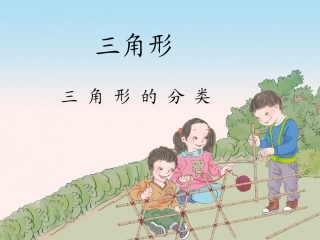 人教2011版小学数学四年级三角形的分类-(3)
