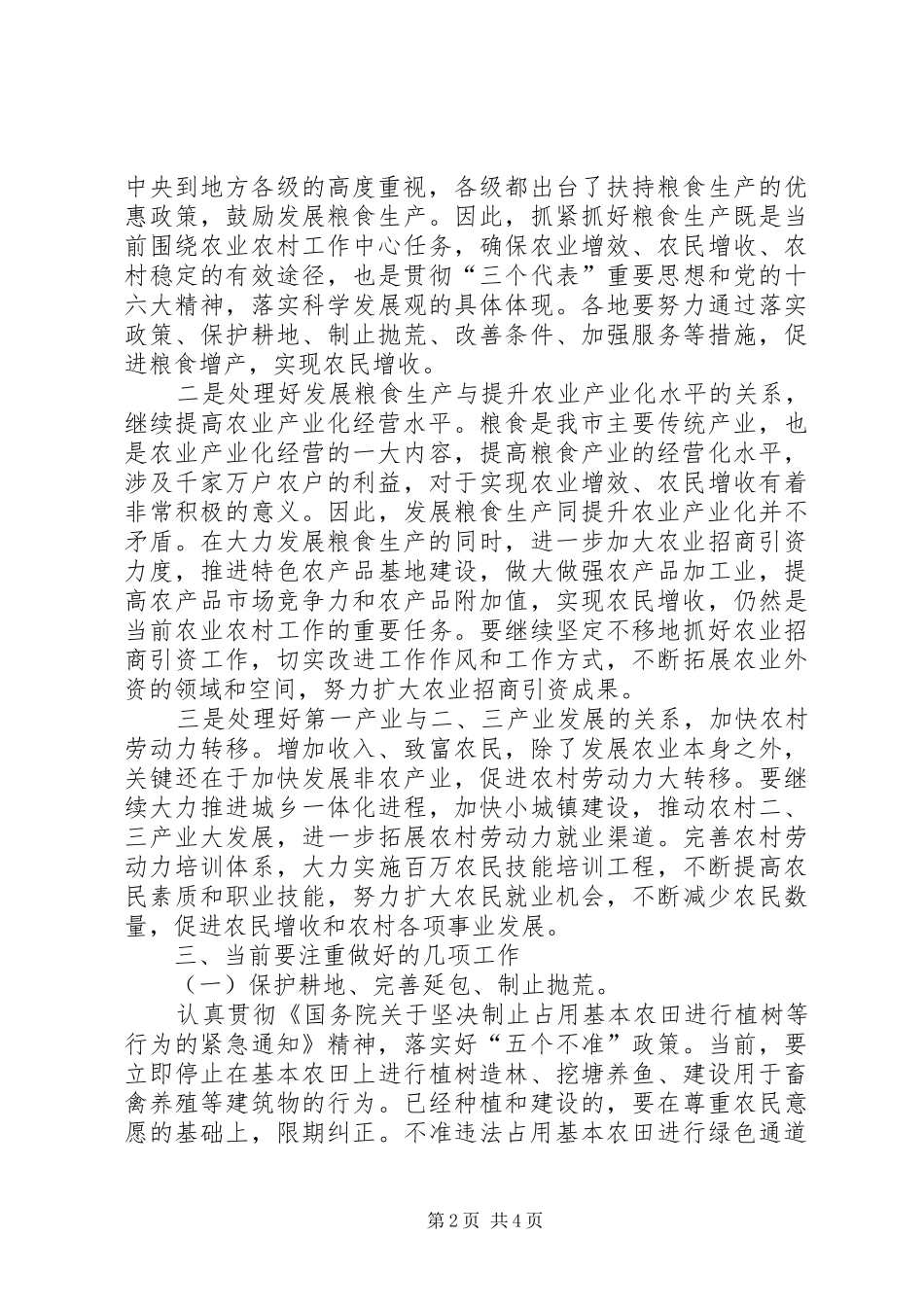副市长在全市农业经济形势分析会上的讲话发言要点_第2页
