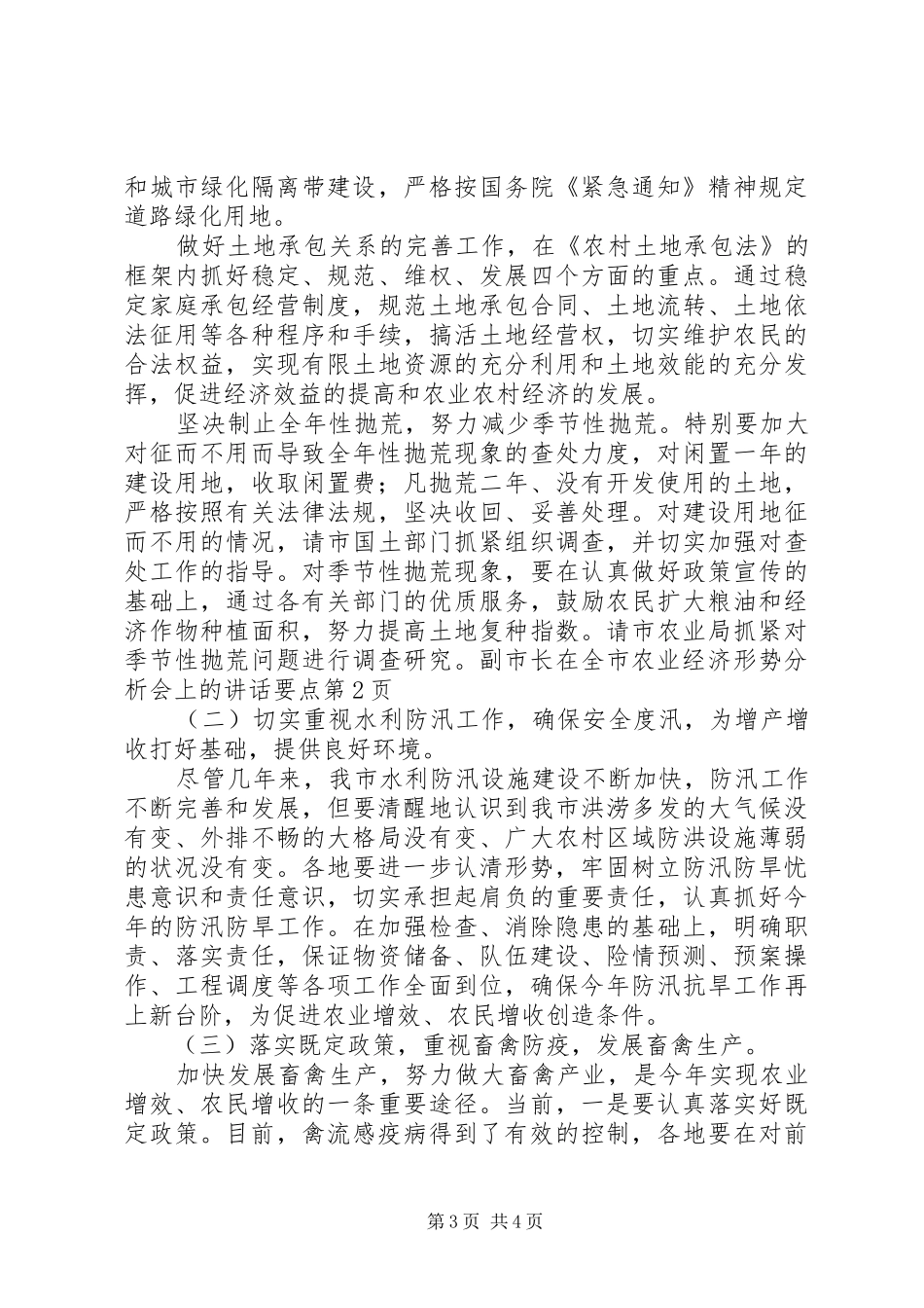 副市长在全市农业经济形势分析会上的讲话发言要点_第3页
