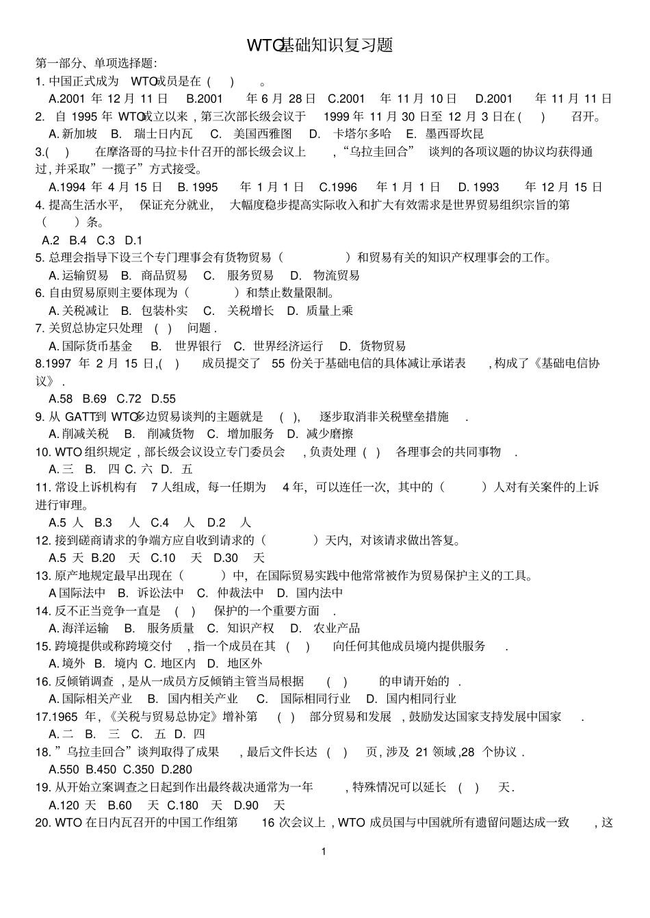 WTO基础知识复习题_第1页