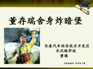 董存瑞舍身炸暗堡