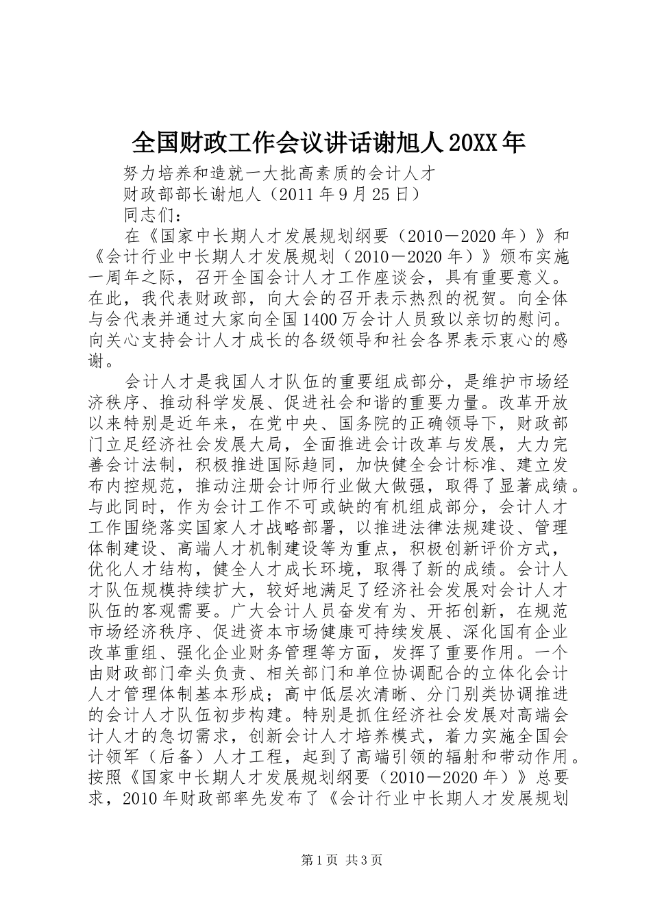 全国财政工作会议讲话发言谢旭人20XX年(4)_第1页
