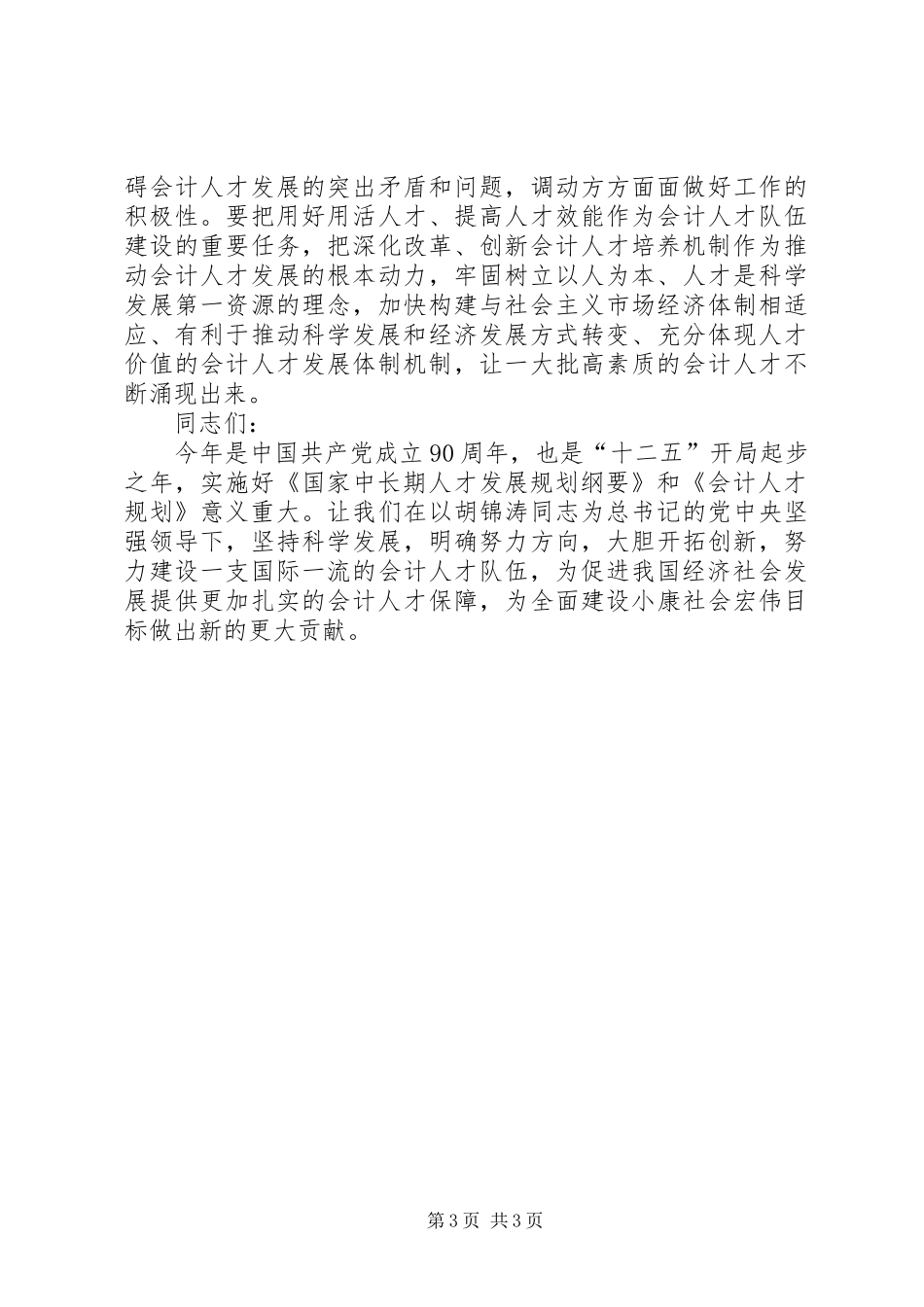 全国财政工作会议讲话发言谢旭人20XX年(4)_第3页