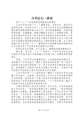 习书记七一讲话发言