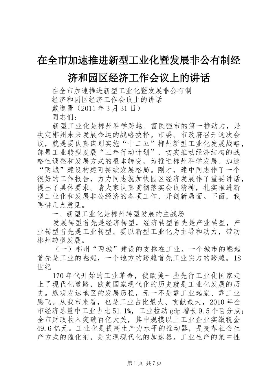 在全市加速推进新型工业化暨发展非公有制经济和园区经济工作会议上的讲话发言_第1页