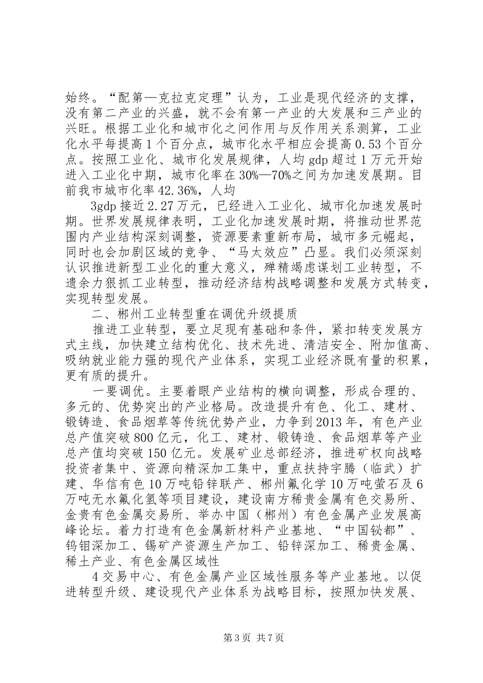在全市加速推进新型工业化暨发展非公有制经济和园区经济工作会议上的讲话发言_第3页