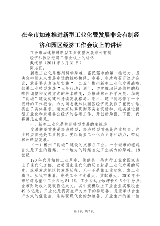 在全市加速推进新型工业化暨发展非公有制经济和园区经济工作会议上的讲话发言