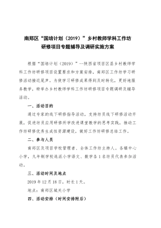 研修项目专题辅导及调研实施方案