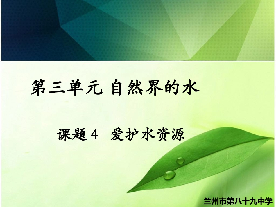 课题4爱护水资源_第2页