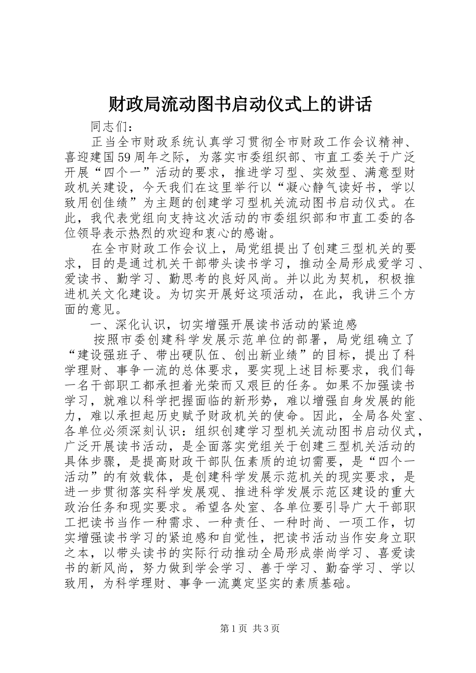 财政局流动图书启动仪式上的讲话发言_第1页