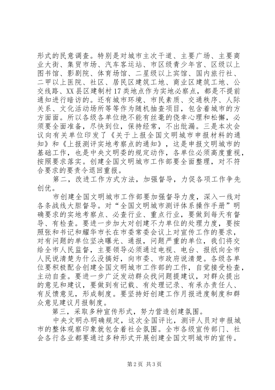 宣传部长在全市创建全国文明城市工作会议上的讲话发言_第2页