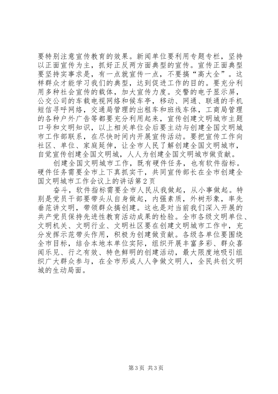 宣传部长在全市创建全国文明城市工作会议上的讲话发言_第3页