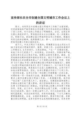 宣传部长在全市创建全国文明城市工作会议上的讲话发言