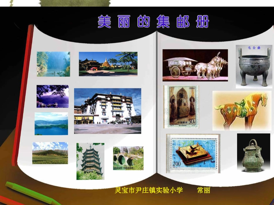 美丽的集邮册郭_第1页