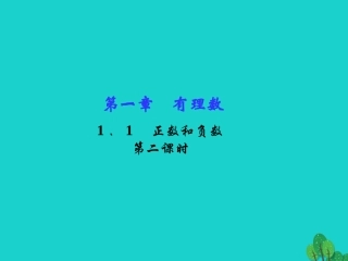 1.1-正数与负数(2).1-正数与负数(2)