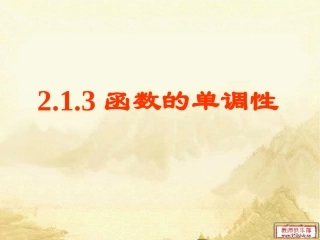 2.1.3函数的单调性