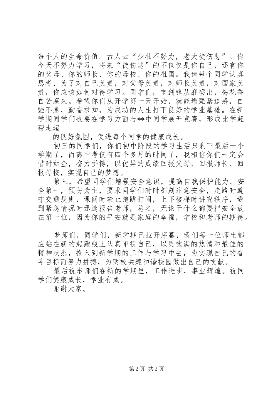 20XX年校长在春季开学典礼仪式上的讲话发言(4)_第2页