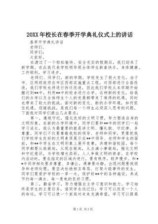 20XX年校长在春季开学典礼仪式上的讲话发言(4)